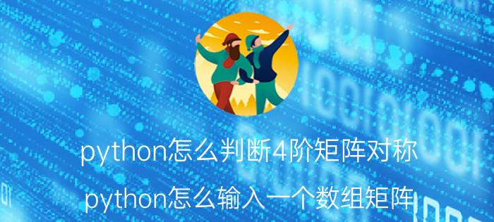 python怎么判断4阶矩阵对称 python怎么输入一个数组矩阵？